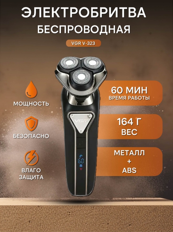 Электробритву VGR V-323