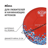 Мяч футбольный MINSA «РОССИЯ», PU, машинная сшивка, 32 панели, р. 5 Мяч футбольный MINSA «РОССИЯ», PU, машинная сшивка, 32 панели, р. 5
