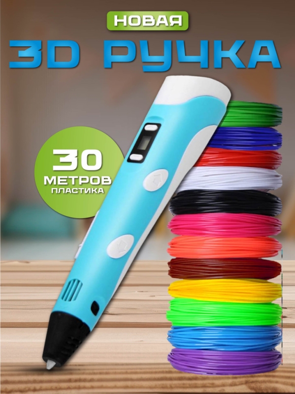 3D ручка 3D Pen-2 с набором пластика PLA (без трафаретов)