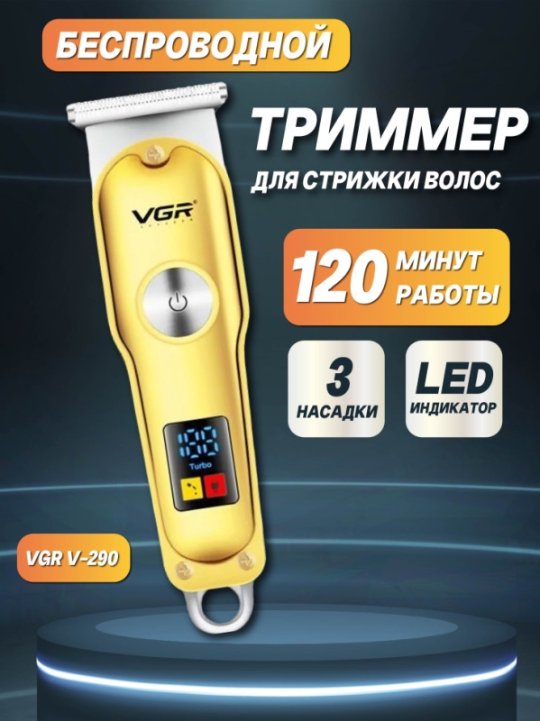 Машинка для стрижки волос VGR V-290 Машинка для стрижки волос VGR V-290