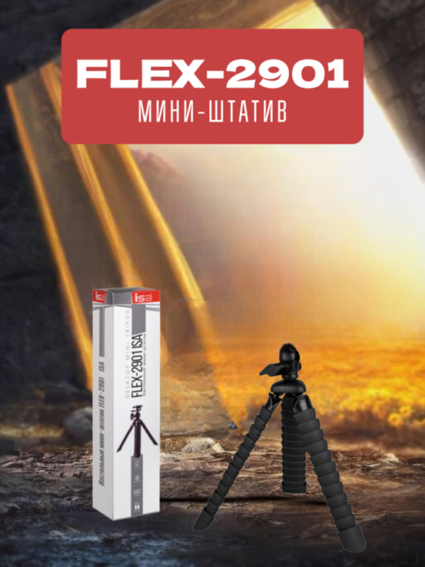 Мини-штатив FLEX-2901