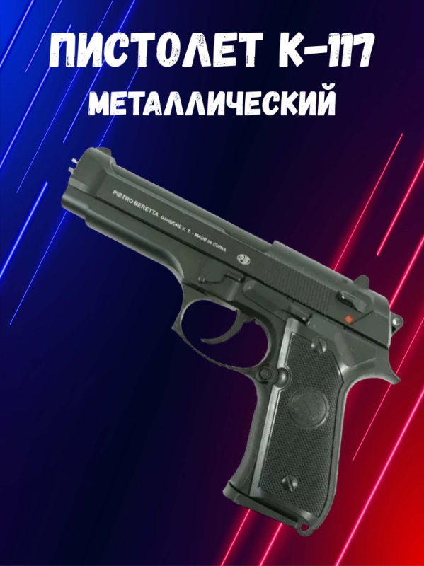 Пистолет К-117 Пистолет К-117