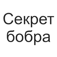 Секрет бобра