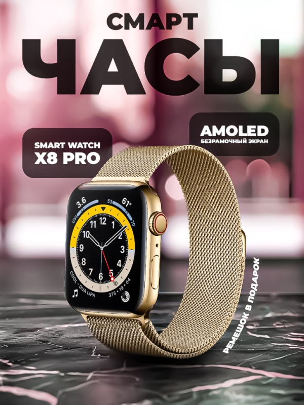 Смарт-часы 8 серии золотые