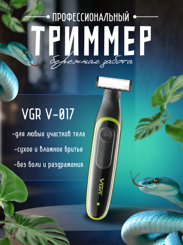 Электрический станок для бритья VGR V-017 Электрический станок для бритья VGR V-017