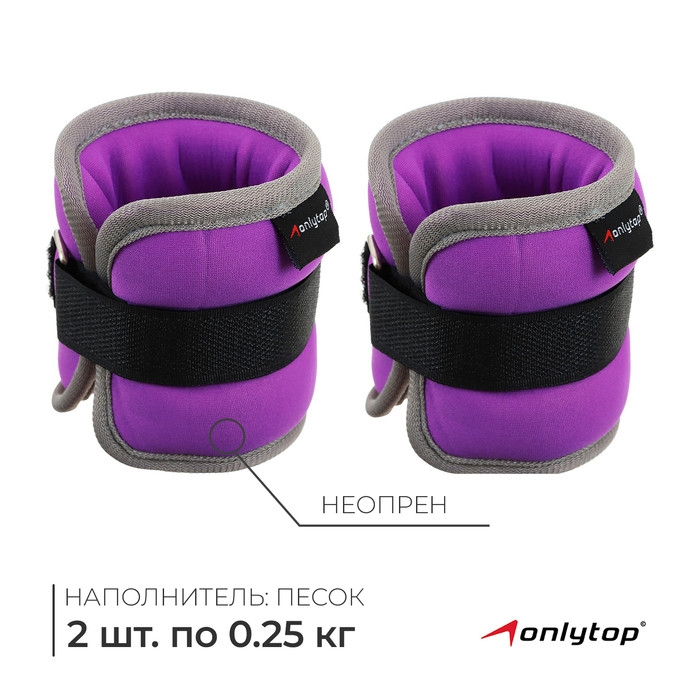 Утяжелители неопреновые ONLYTOP, 2 шт. х 0,25 кг, цвет фиолетовый