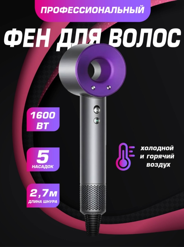 Фен набор 6 в 1 2.7 м