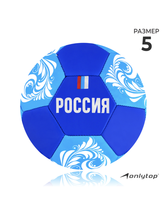 Мяч футбольный ONLYTOP &laquo;Россия&raquo;, PVC, машинная сшивка, 32 панели, р. 5
