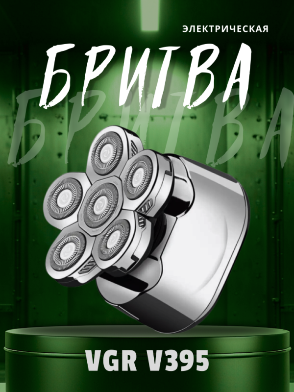 Электробритва VGR V-395