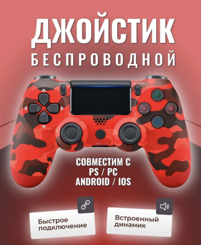 Джойстик беспроводной для PS4 (no logo) Красный-хаки