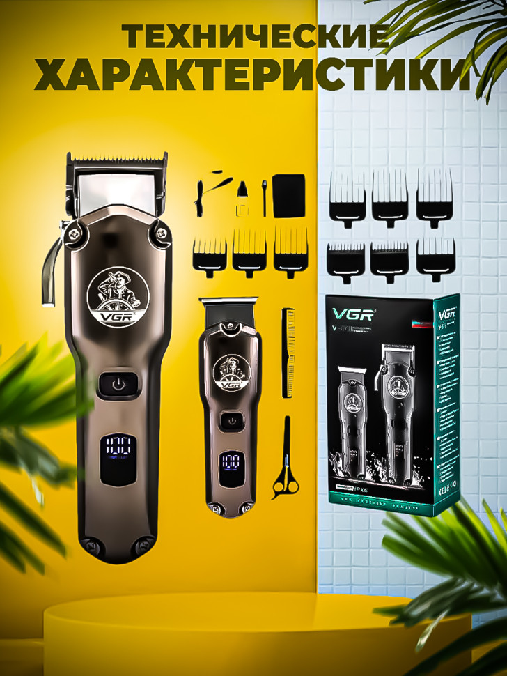 Набор для стрижки 2 бритвы VGR V-675