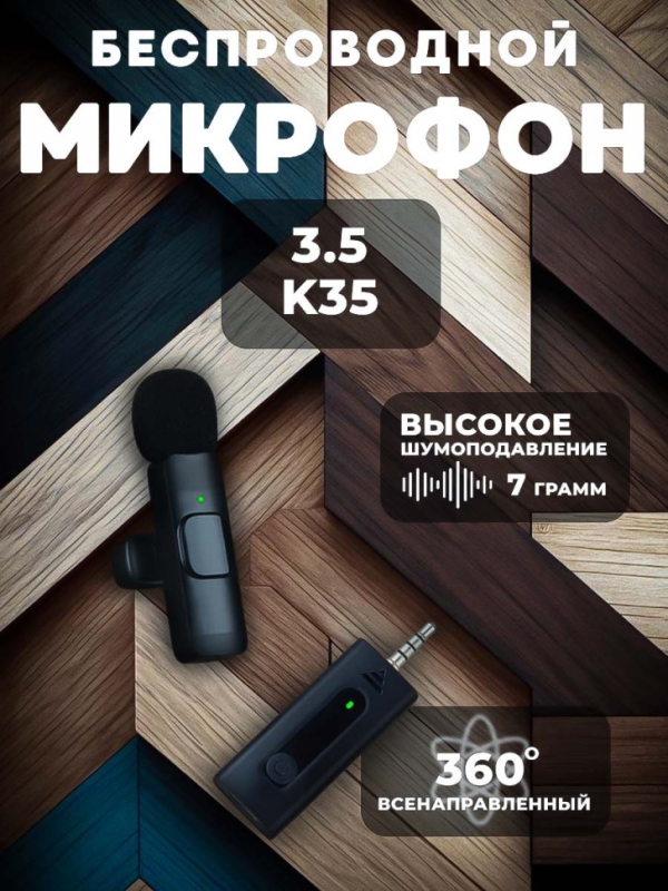 Микрофон беспроводной 3.5mm K35