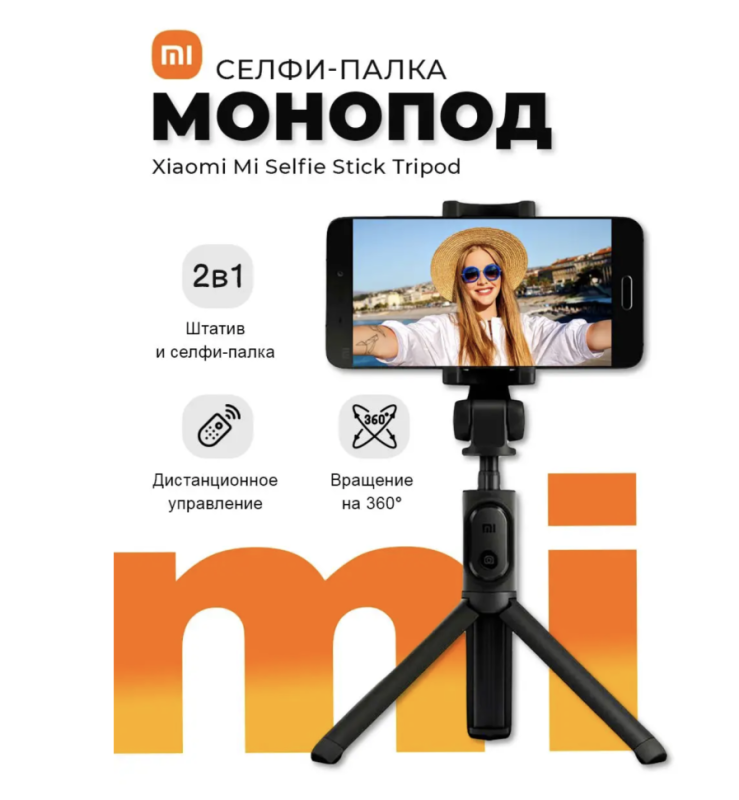 Монопод для селфи Xiaomi черный Монопод для селфи Xiaomi черный