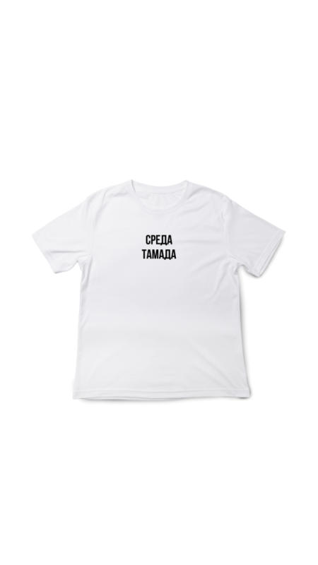 Футболка Среда. Белый, 3XL(56)