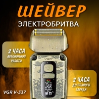 Профессиональная электробритва VGR V-337
