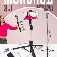 Штатив 3 в 1: штатив, селфи-палка и Bluetooth-пульт
