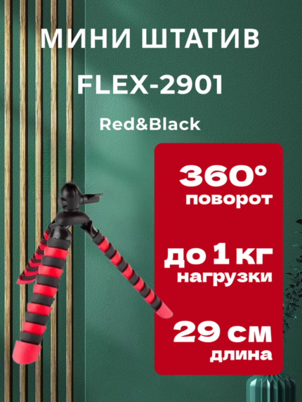 Мини-штатив FLEX-2901 Red&Black