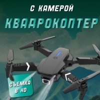 Квадрокоптер с камерой 1 акб