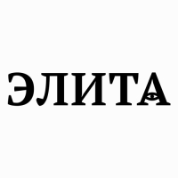 Элита