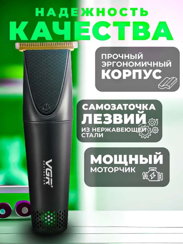 Триммер для стрижки волос и бороды VGR V-925