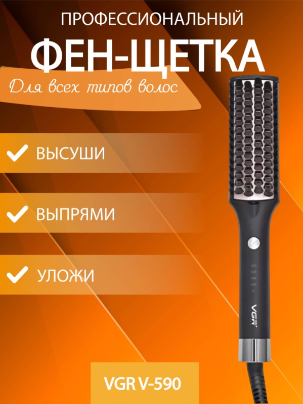 Фен щетка VGR V-590 Фен щетка VGR V-590