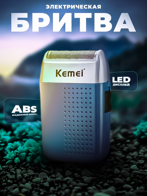 Бритва электрическая Kemei KM-5855