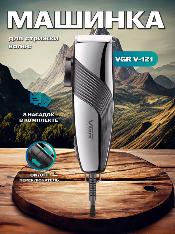 Машинка для стрижки волос VGR V-121