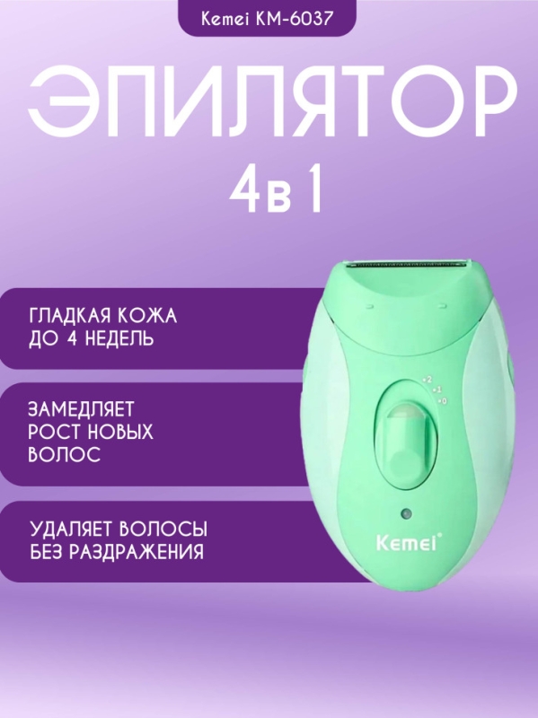 Эпилятор женский Kemei KM-6037