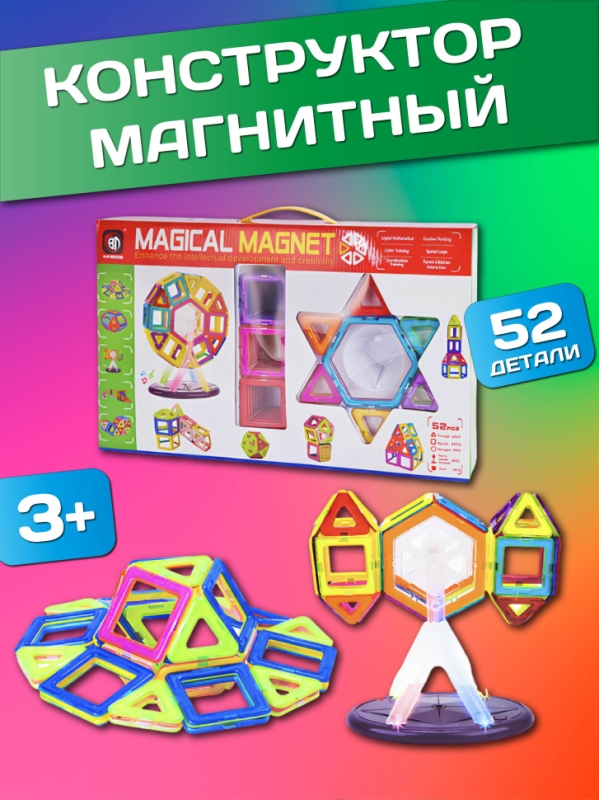 Конструктор магнитный, 52 детали