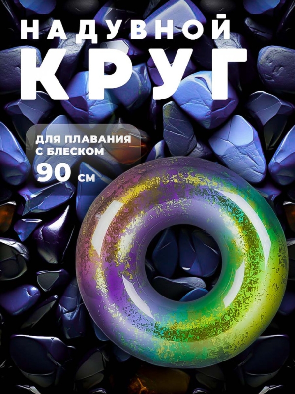 Надувной круг для плавания 90 см
