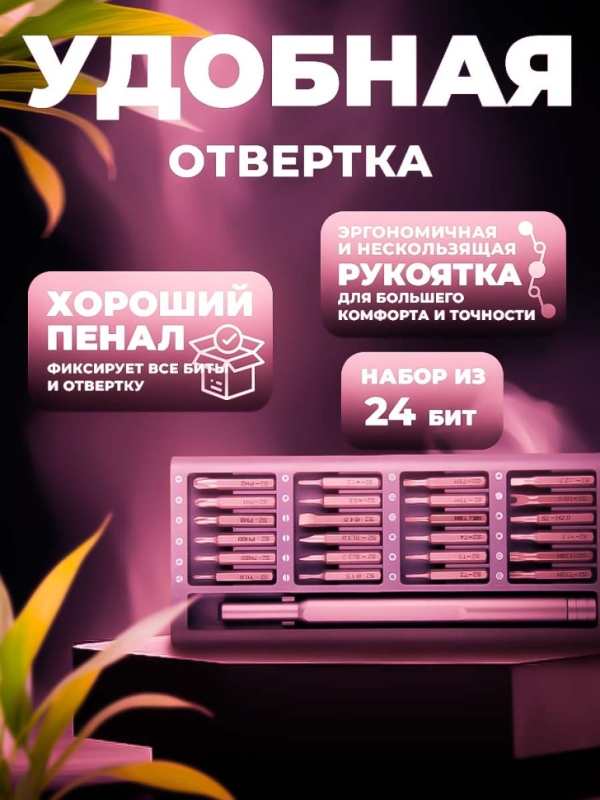 Набор инструментов 24в1 T-24