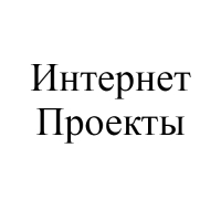 Интернет Проекты