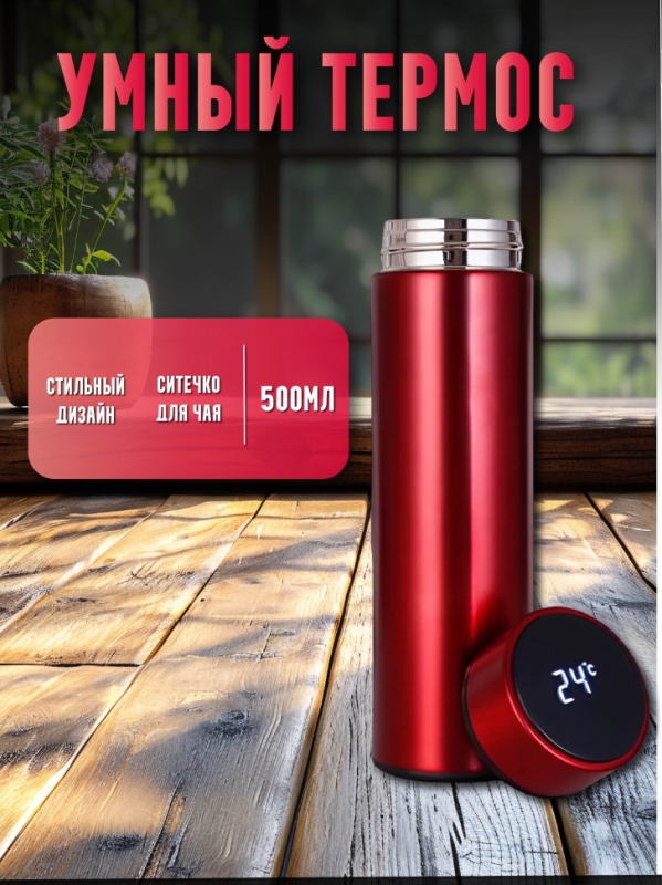 Умный термос