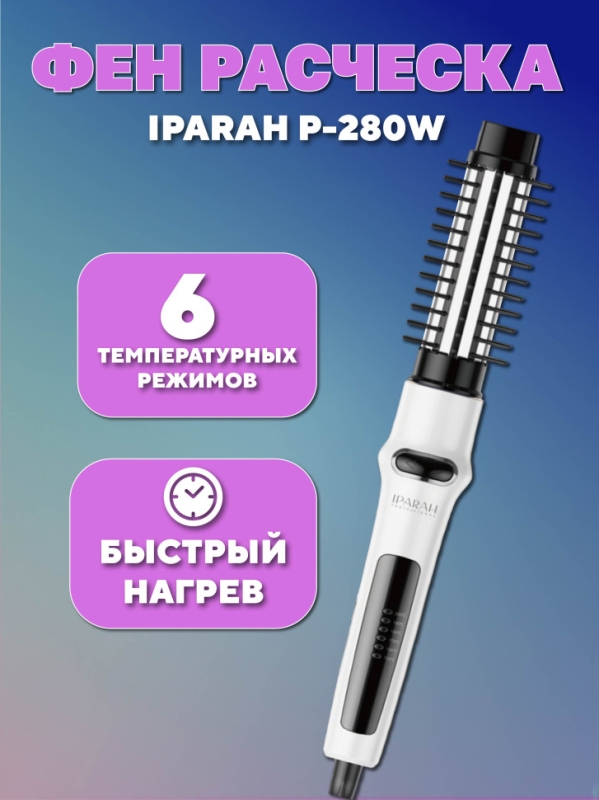 Фен расческа IPARAH P-280W