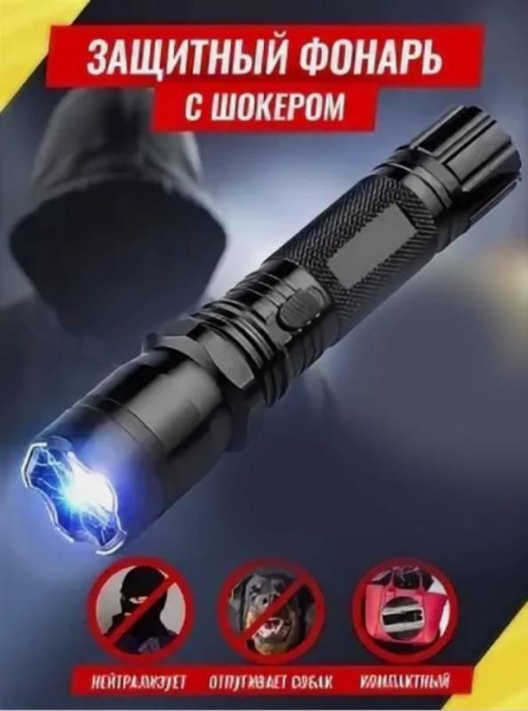 Фонарь электрошокер ПОЛИЦИЯ POLICE 1102