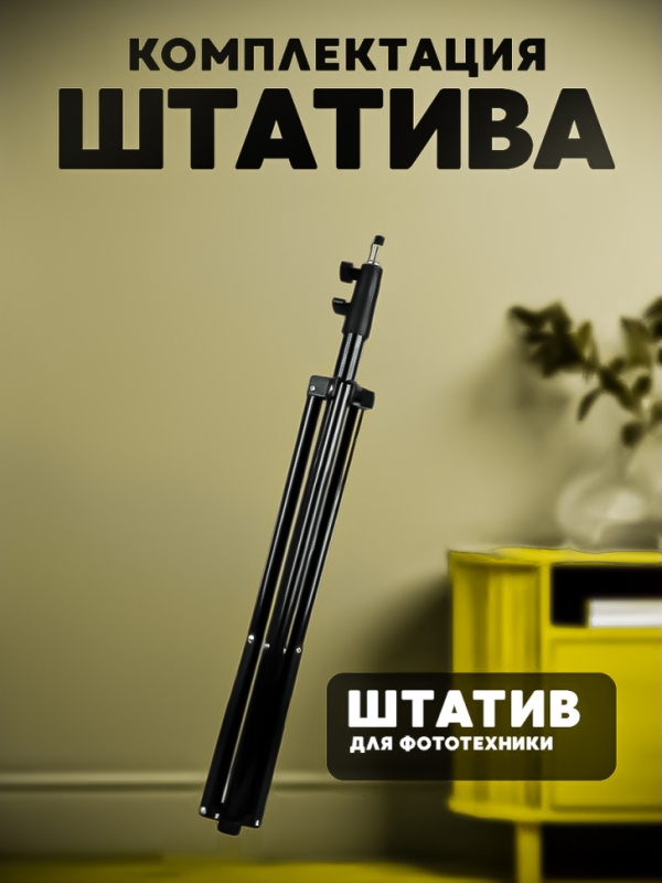 Штатив для кольцевой лампы JBH (усиленный) 2 метра Штатив для кольцевой лампы JBH (усиленный) 2 метра