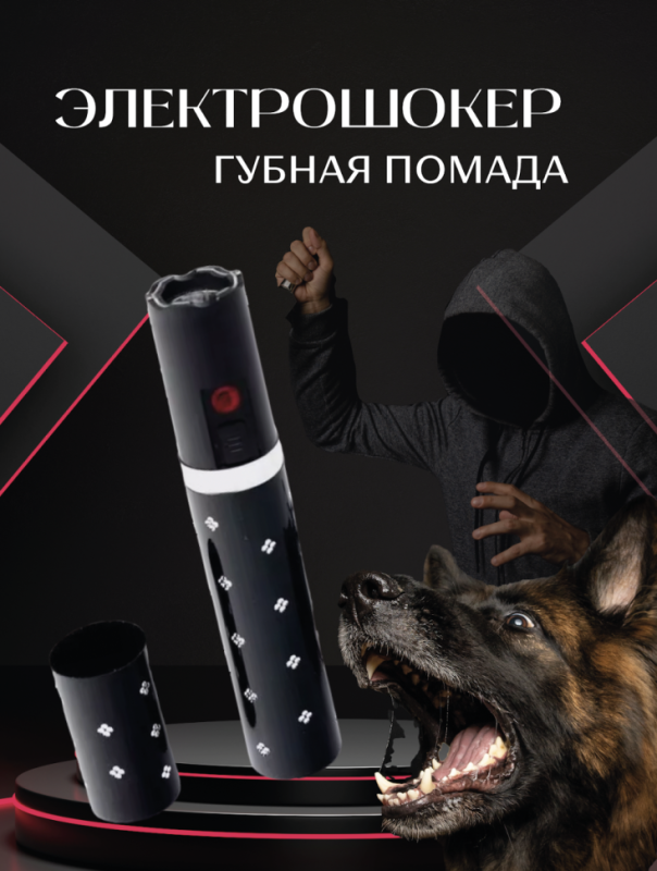 Электрошокер &laquo;Губная помада&raquo;