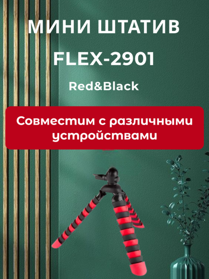 Мини-штатив FLEX-2901 Red&Black