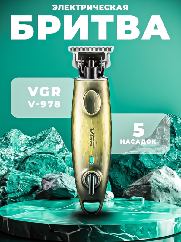 Триммер VGR V-978