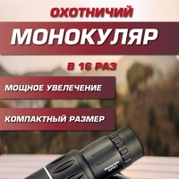Монокуляр охотничий