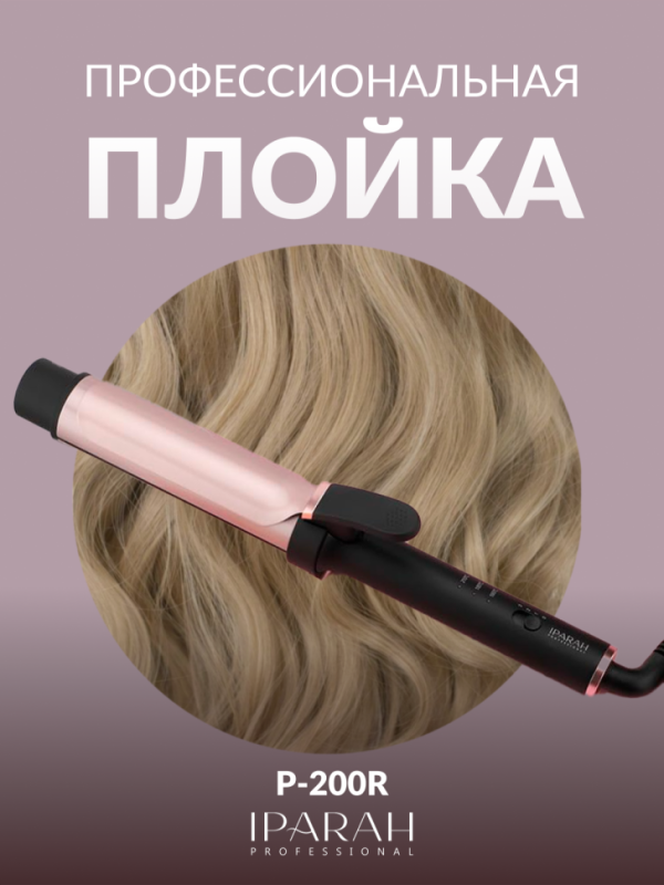 Плойка IPARAH P-200R