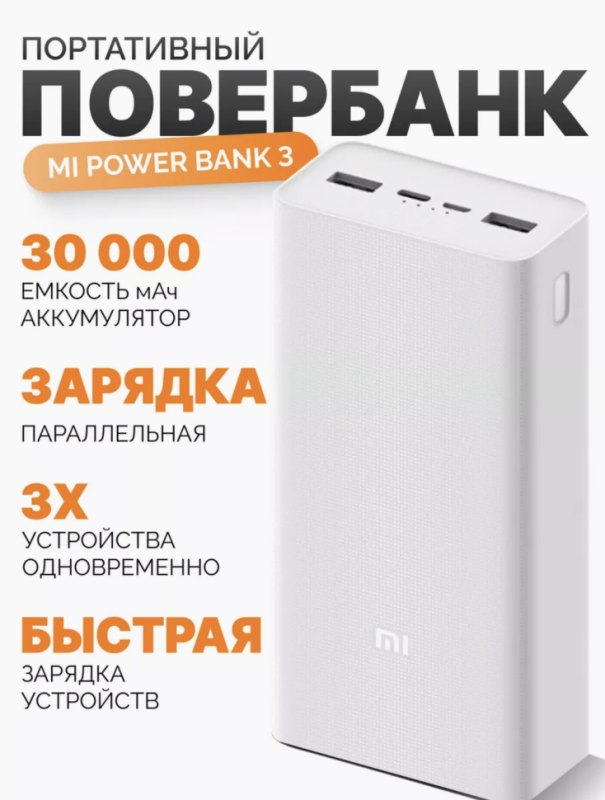 Внешний аккумулятор Xiaomi Mi Power Bank 3 30000mAh Внешний аккумулятор Xiaomi Mi Power Bank 3 30000mAh