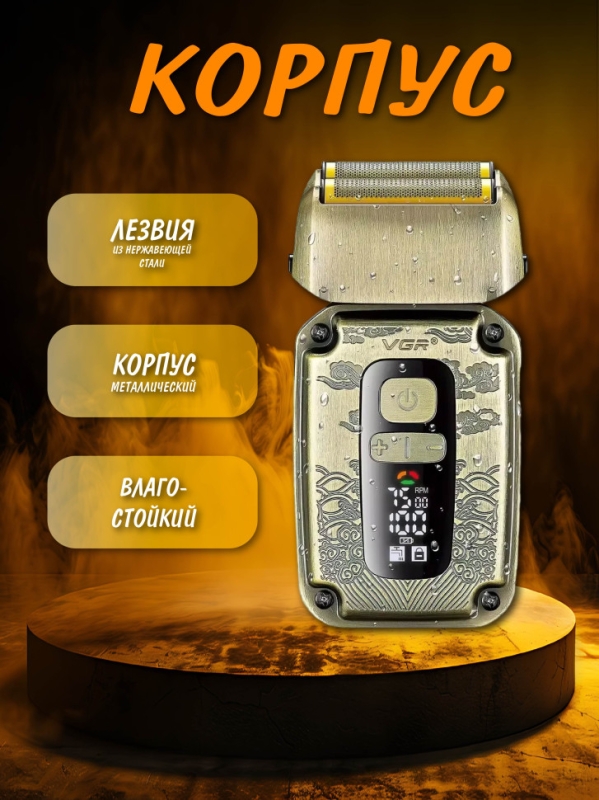 Профессиональная электробритва VGR V-337