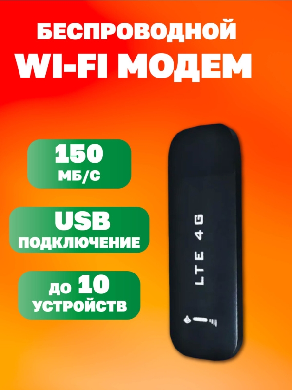 Карманный Wi Fi модем 4G USB