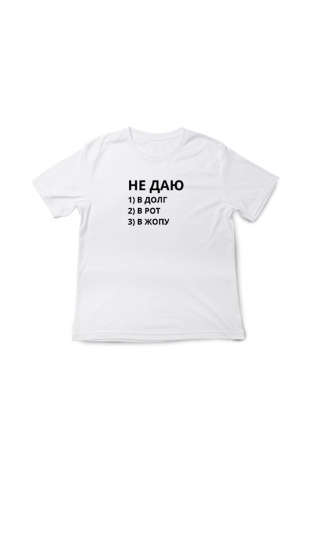 Футболка НЕ ДАЮ  1) В ДОЛГ  2) В РОТ  3) В ЖОПУ. Белый, 3XL(56)