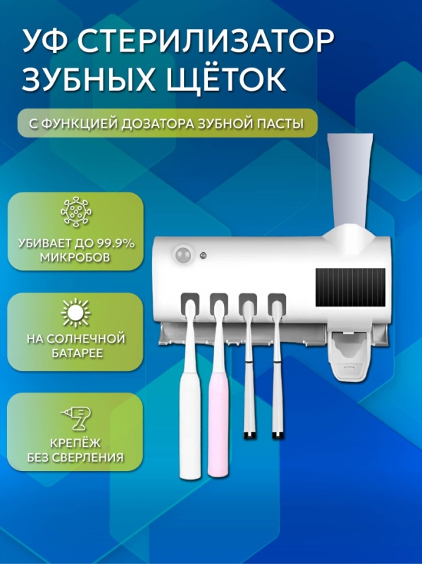УФ стерилизатор зубных щеток