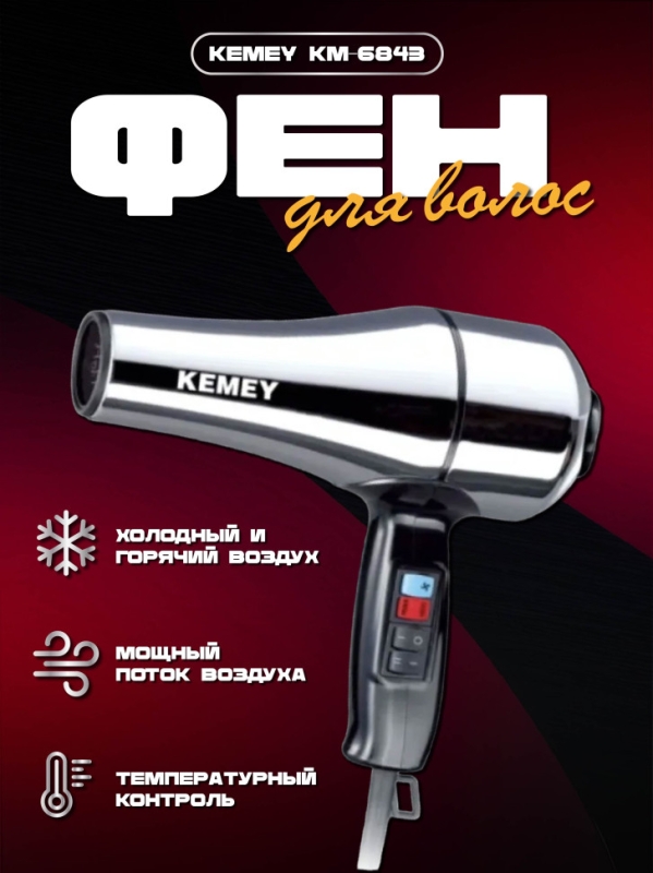 Фен для волос Kemey km-6843