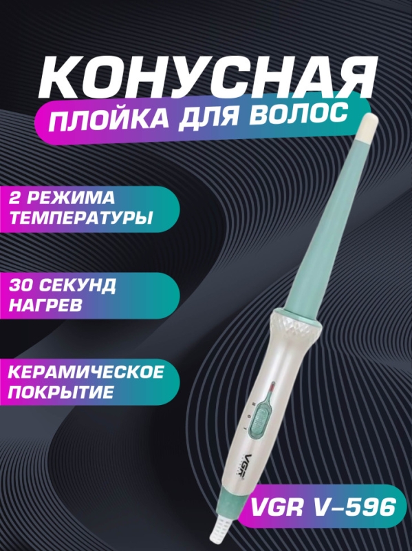 Профессиональная плойка для волос VGR V-596