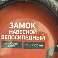 Замок навесной велосипедный LOCKLAND, 12х1000 мм, английский ключ с пластиковой ручкой