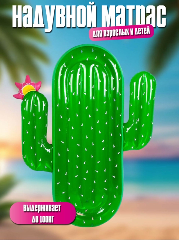 Надувной матрас для плавания кактус 180*145 Надувной матрас для плавания кактус 180*145